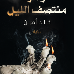 زائر منتصف الليل لخالد أمين