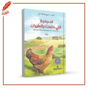 الدجاجة التي حلمت بالطيران صن مي هوانغ