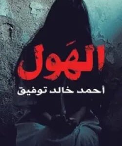 الهول لأحمد خالد توفيق