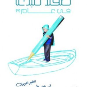 كيف تصنع طفلا مبدعا في عام عبدالله محمد عبدالمعطي