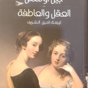 عقل والعاطفة جين أوستن(أصلي)