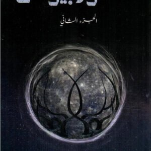 سكوربيوس الجزء الثاني شهد قربان