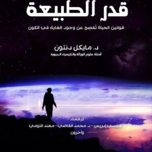 قدر الطبيعة مايكل دنتون