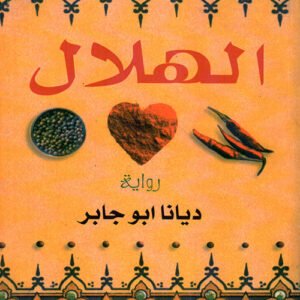 الهلال - رواية ديانا ابو جابر (أصلي)