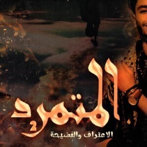 المتمرد ٢ عبدالحليم بدران