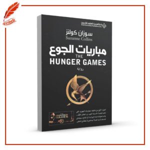 مباريات الجوع ثلاث كتب مباريات الجوع والطائر المقلد و ألسنة اللهب سوزان كولنز