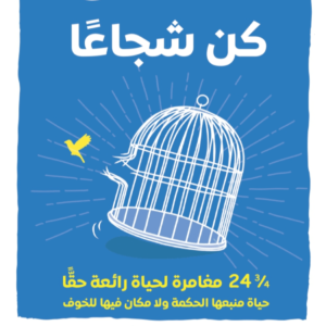 انطلق كن شجاعًا لليون لوغوثيتيز