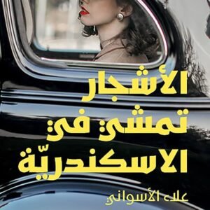 الأشجار تمشي في الإسكندرية علاء الأسواني