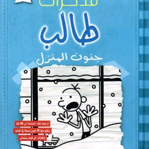 مذكرات طالب جنون المنزل جيف كيني