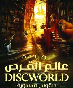 عالم القرص - طقوس متساوية تيري براتشيت