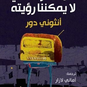 كل الضوء الذي لا يمكننا رؤيته