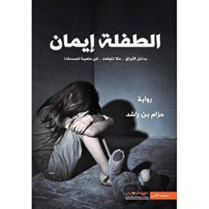 الطفلة إيمان ١ حزام بن راشد(أصلي)