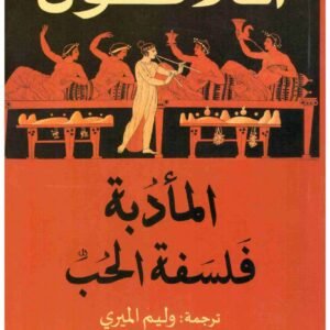 المادبة – فلسفة الحب افلاطون