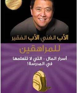 الأب الغني الأدب الفقير للمراهقين روبرت كيوساكي