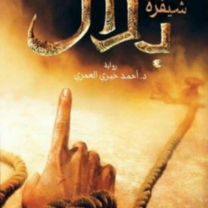 شيفرة بلال أحمد خيري العمري