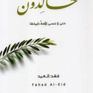 خالدون الجزء الأول لفهد العيد