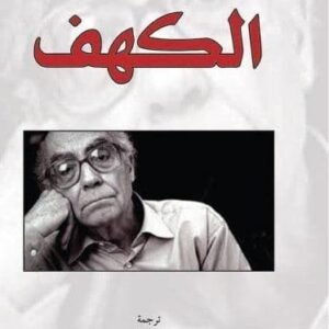 الكهف جوزيه ساراماغو
