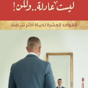ليست عادلة ولكن حسن المزين(أصلي)