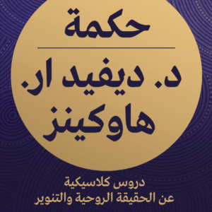 حكمة لديفيد هاوكينز