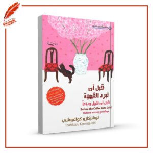 قبل أن تبرد القهوة قبل أن نقول وداعا توشيكازو كواغوشي