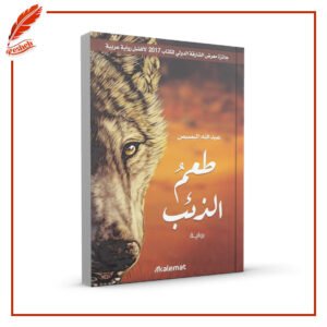 طعم الذئب عبد الله البصيص