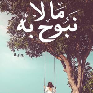 ما لا نبوح به ساندرا سراج