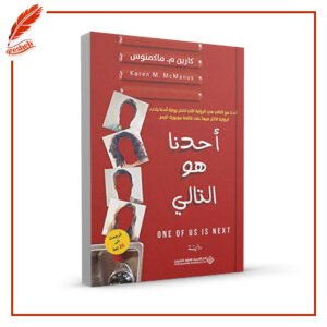 أحدنا هو التالي كارين م. ماكمنوس
