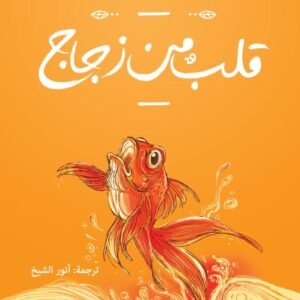 قلب من زجاج لخوسيه مارو دي فاسكونسيلوس