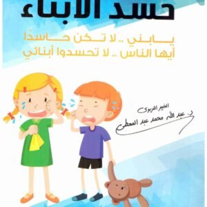 حسد الأبناء عبدالله محمد عبدالمعطي