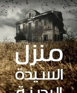 منزل السيدة البدينة لتامر إبراهيم