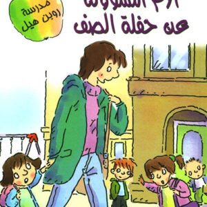 الأم المسؤولة عن حفلة الصف - مستعدون للقراءة- مستوى ١ مارغريت ماكنامارا(أصلي)
