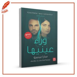 وراء عينيها سارا بيتبرو