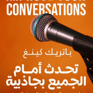 تحدث أمام الجميع بجاذبية لباتريك كينغ