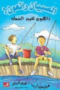 ذاهبون لصيد السمك / الصبيان رائعون فيليس أرينا- فيل كيتل