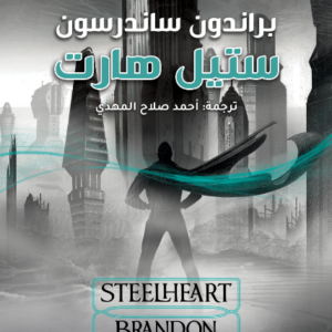 ستيل هارت براندون ساندرسون