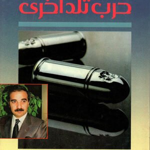 حرب تلد أخرى التاريخ السري لحرب الخليج سعد البزاز (أصلي)