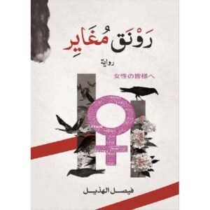 رونق مغاير فيصل الهذيل