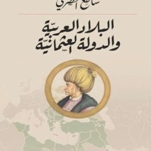 البلاد العربية والدولة العثمانية ساطع الحصري(أصلي)