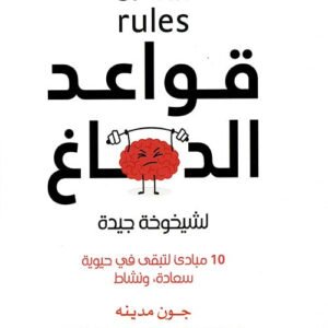 قواعد الدماغ لجون مدينه