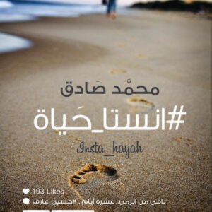 انستا حياة محمد صادق