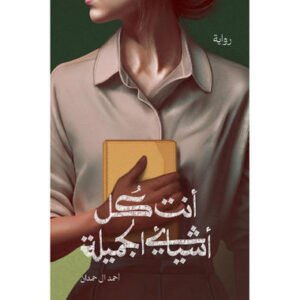 أنت كل أشيائي الجميل أحمد آل حمدان