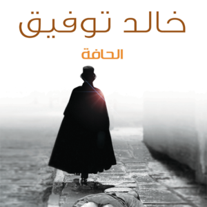الحافة لأحمد خالد توفيق