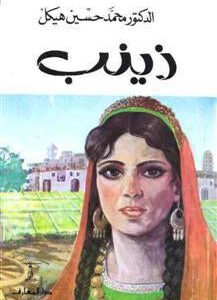 زينب لمحمد حسين هيكل