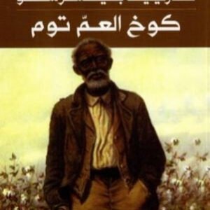 كوخ العم توم هرييت بيشرستاو(أصلي)