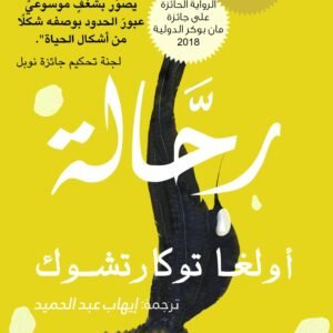 رحالة لأولغا توكارتشوك