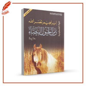 زمن الخيول البيضاء إبراهيم نصر الله