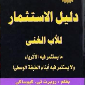دليل الاستثمار للأب الغني روبرت كيوساكي