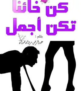 كن خائنًا تكن أجمل لعبدالرحمن مروان حمدان
