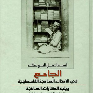 الجامع في الأمثال العامية الفلسطينية إسماعيل يوسف (أصلي)