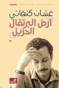 أرض البرتقال الحزين غسان كنفاني (أصلي)